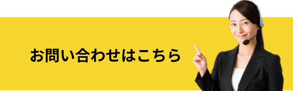 お問い合わせはこちら