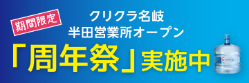 半田営業所オープン「周年祭」実施中