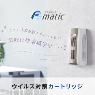 エフマチック ウイルス対策カートリッジ